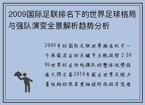 2009国际足联排名下的世界足球格局与强队演变全景解析趋势分析