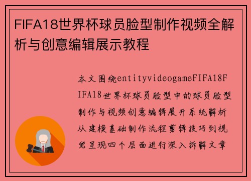 FIFA18世界杯球员脸型制作视频全解析与创意编辑展示教程