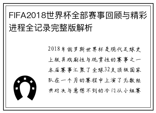 FIFA2018世界杯全部赛事回顾与精彩进程全记录完整版解析