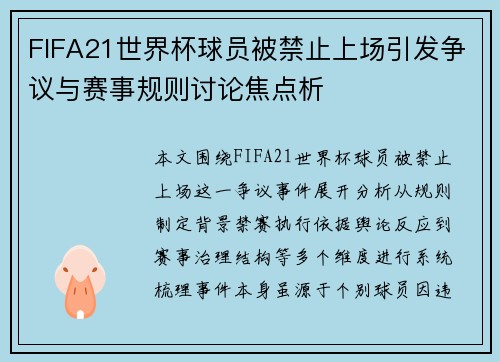 FIFA21世界杯球员被禁止上场引发争议与赛事规则讨论焦点析